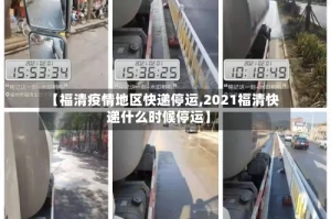 【福清疫情地区快递停运,2021福清快递什么时候停运】