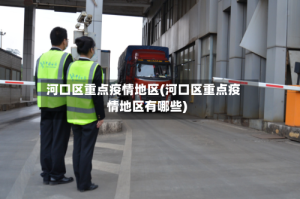 河口区重点疫情地区(河口区重点疫情地区有哪些)