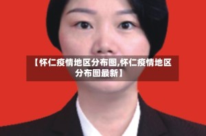 【怀仁疫情地区分布图,怀仁疫情地区分布图最新】