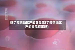 吃了疫情地区产的食品(吃了疫情地区产的食品有事吗)