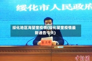 绥化地区海望奎疫情(绥化望奎疫情最新通告今天)