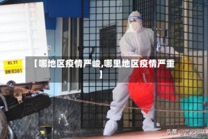 【哪地区疫情严峻,哪里地区疫情严重】
