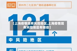【上海疫情现有风险地区,上海疫情现有风险地区有哪些】