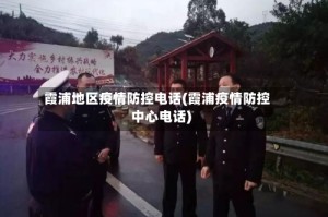 霞浦地区疫情防控电话(霞浦疫情防控中心电话)