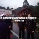 霞浦地区疫情防控电话(霞浦疫情防控中心电话)