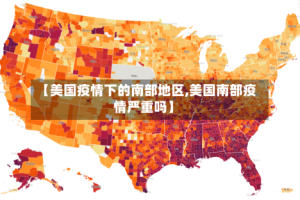 【美国疫情下的南部地区,美国南部疫情严重吗】