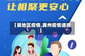 【翼地区疫情,冀州疫情通报】
