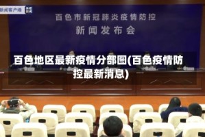 百色地区最新疫情分部图(百色疫情防控最新消息)