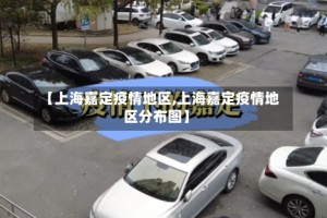 【上海嘉定疫情地区,上海嘉定疫情地区分布图】