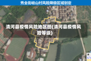 清河县疫情风险地区图(清河县疫情风险等级)