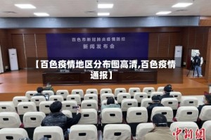 【百色疫情地区分布图高清,百色疫情通报】