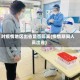 对疫情地区出省是否隔离(疫情期间人员出省)