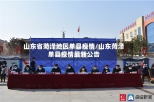 山东省菏泽地区单县疫情/山东菏泽单县疫情最新公告