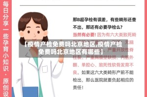 【疫情产检免费吗北京地区,疫情产检免费吗北京地区有哪些】