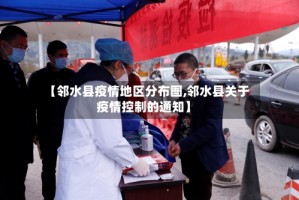 【邻水县疫情地区分布图,邻水县关于疫情控制的通知】