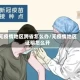 无疫情地区跨省怎么办/无疫情地区证明怎么开