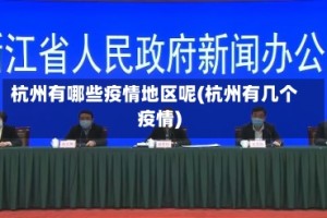 杭州有哪些疫情地区呢(杭州有几个疫情)