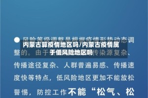 内蒙古算疫情地区吗/内蒙古疫情属于低风险地区吗