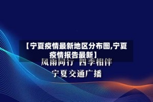 【宁夏疫情最新地区分布图,宁夏疫情报告最新】