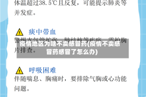 疫情地区为啥不卖感冒药(疫情不卖感冒药感冒了怎么办)