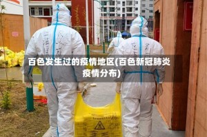 百色发生过的疫情地区(百色新冠肺炎疫情分布)