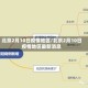 北京2月10日疫情地区/北京2月10日疫情地区最新消息