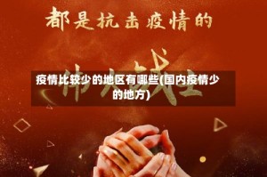 疫情比较少的地区有哪些(国内疫情少的地方)