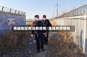 海城地区有没有疫情/海城有疫情吗