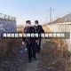 海城地区有没有疫情/海城有疫情吗