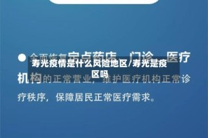 寿光疫情是什么风险地区/寿光是疫区吗