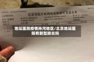 地坛医院疫情孙河地区/北京地坛医院有新型肺炎吗