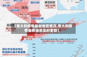 【意大利疫情最新地区情况,意大利疫情最新消息实时更新】