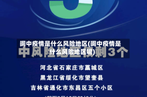 阆中疫情是什么风险地区(阆中疫情是什么风险地区呢)