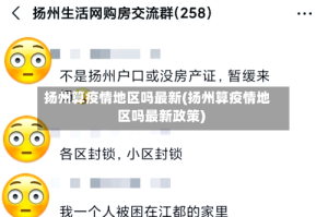 扬州算疫情地区吗最新(扬州算疫情地区吗最新政策)
