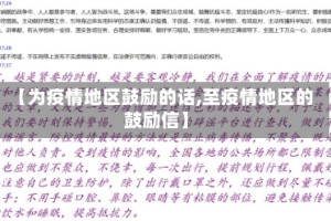 【为疫情地区鼓励的话,至疫情地区的鼓励信】