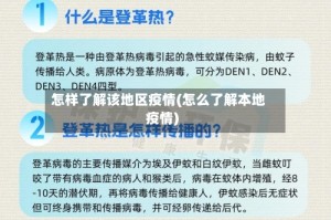 怎样了解该地区疫情(怎么了解本地疫情)