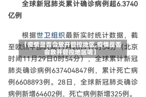 【疫情是否会放开管控地区,疫情是否会放开管控地区呢】