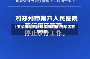 【五华区是风险地区吗疫情,五华区有疫情吗】