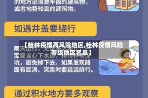 【桂林疫情高风险地区,桂林疫情风险等级地区名单】