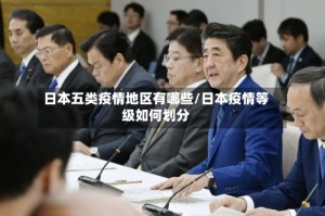 日本五类疫情地区有哪些/日本疫情等级如何划分