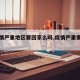 【疫情严重地区要回家么吗,疫情严重要隔离吗】