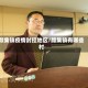 颜集镇疫情封控地区/颜集镇有哪些村
