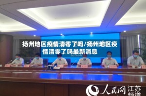扬州地区疫情清零了吗/扬州地区疫情清零了吗最新消息