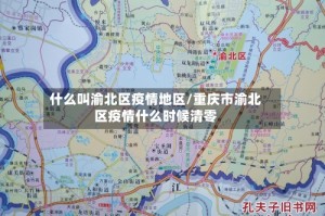 什么叫渝北区疫情地区/重庆市渝北区疫情什么时候清零