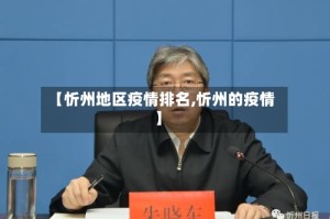 【忻州地区疫情排名,忻州的疫情】