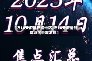 【近14天疫情新增地区,近14天疫情新增地区最新消息】