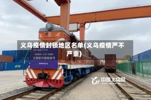 义乌疫情封锁地区名单(义乌疫情严不严重)