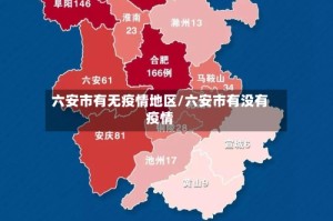 六安市有无疫情地区/六安市有没有疫情