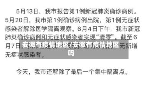 安徽有疫情地区/安徽有疫情地区吗