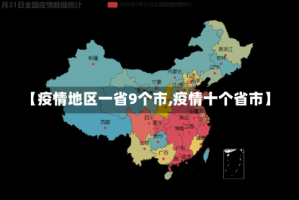 【疫情地区一省9个市,疫情十个省市】